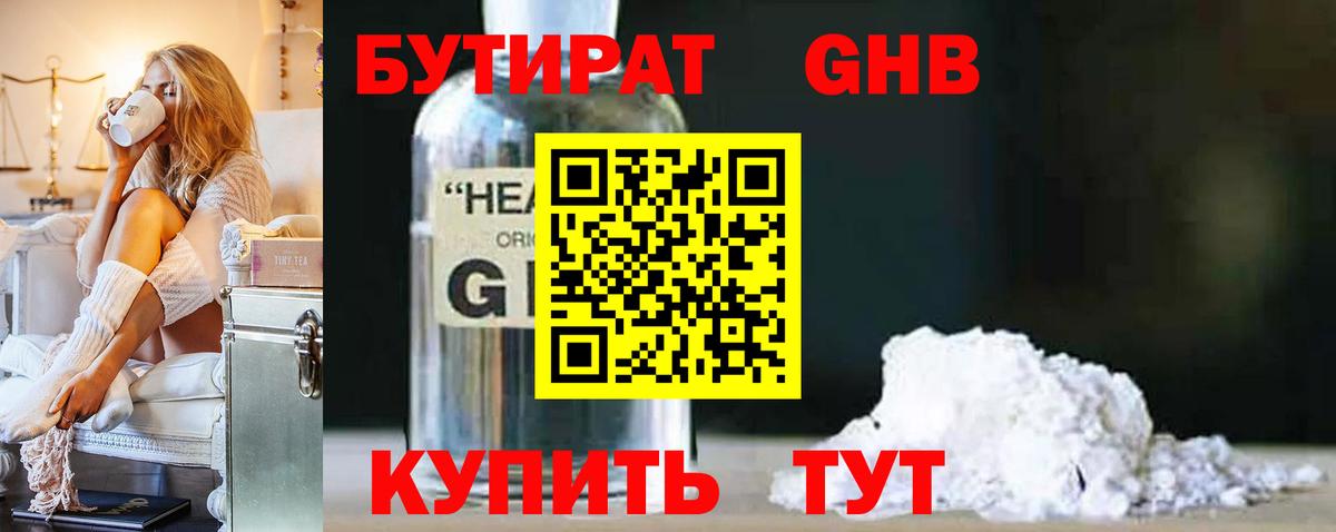 БУТИРАТ  Вход с VPN  Урус-Мартан  Бутират бутандиол 